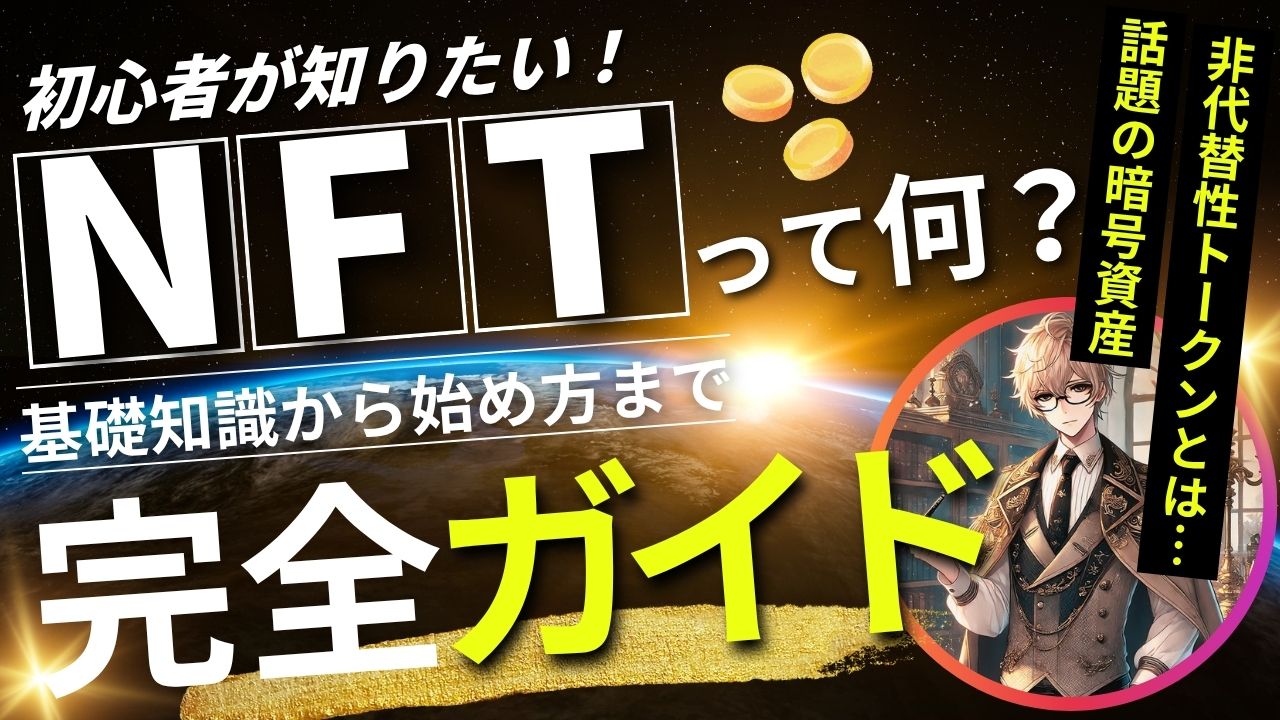 NFTとは 仕組みと市場を初心者向けに解説